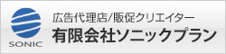 広告代理店/販促クリエイター　有限会社ソニックプラン