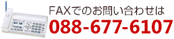 FAXでのお問い合わせは　088-677-6107