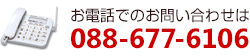 お電話でのお問い合わせは　088-677-6106