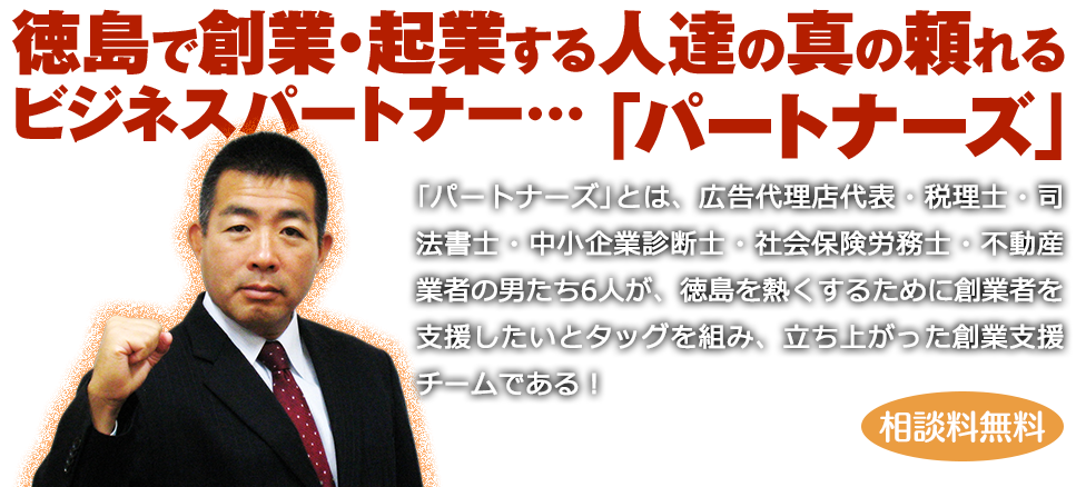 徳島で創業・起業する人達の真の頼れるビジネスパートナー「パートナーズ」